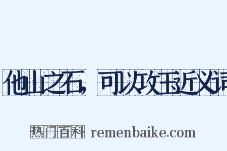 他山之石，可以攻玉近义词是什么意思的图片